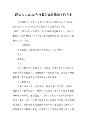 脱贫人口2022年度收入增收保障工作方案.docx