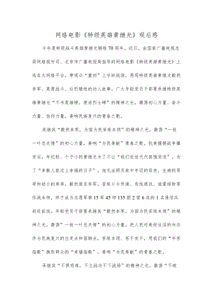 网络电影《特级英雄黄继光》观后感.docx