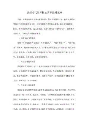 谈新时代教师核心素养提升策略.docx