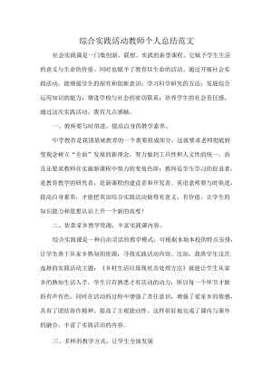 综合实践活动教师个人总结范文.docx