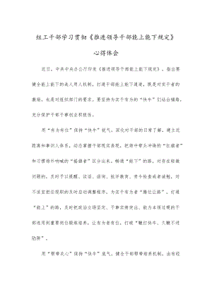 组工干部学习贯彻《推进领导干部能上能下规定》心得体会(1).docx