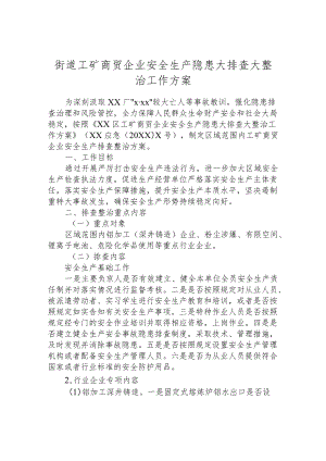 街道工矿商贸企业安全生产隐患大排查大整治工作方案.docx