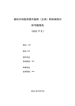 脊柱外科医师晋升副主任（主任）医师高级职称病例分析专题报告（医源性脊柱骨折）.docx
