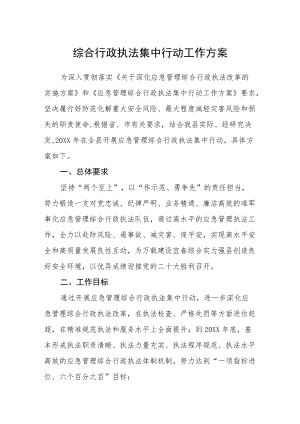 综合行政执法集中行动工作方案.docx