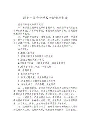 职业中等专业学校考试管理制度.docx