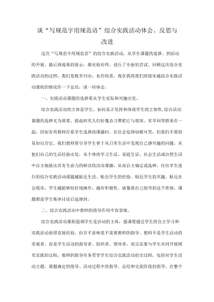 谈“写规范字 用规范语”综合实践活动体会、反思与改进.docx