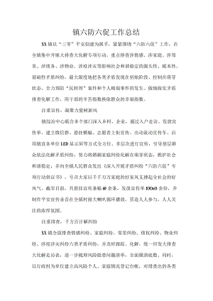 镇六防六促工作总结.docx