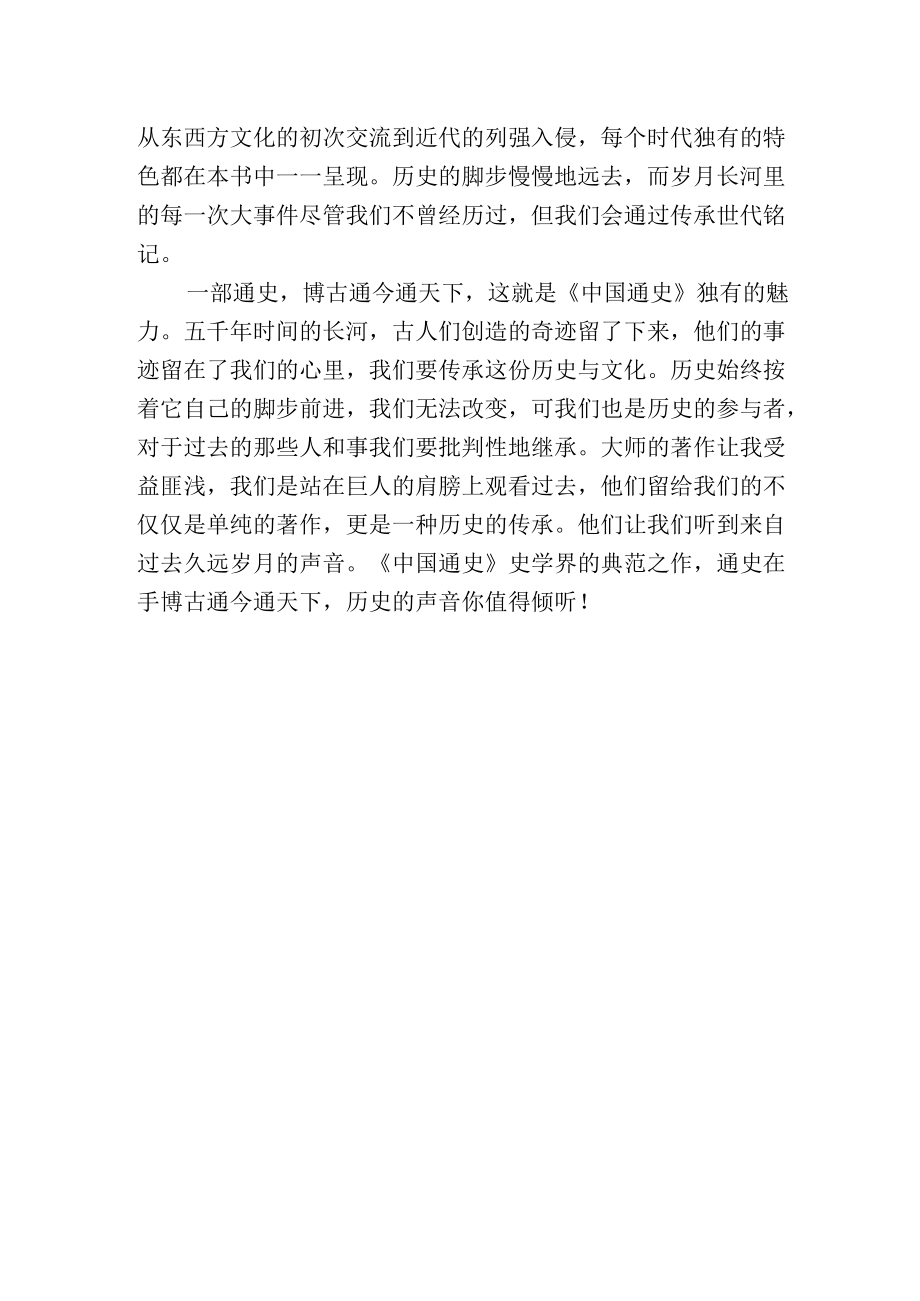 读《中国通史》学习心得感悟.docx_第2页