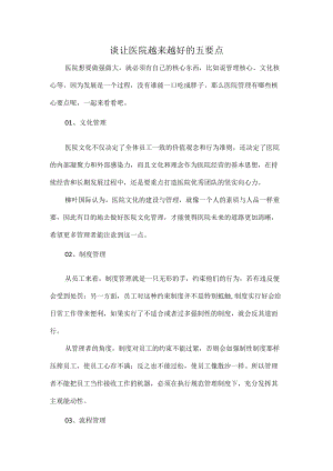 谈让医院越来越好的五要点.docx