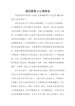 读沉思录2心得体会.docx