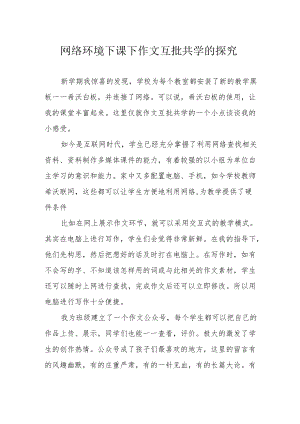 网络环境下课下作文互批共学的探究.docx