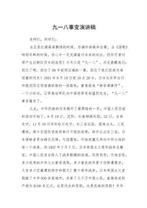 纪念九一八国旗下演讲稿.docx