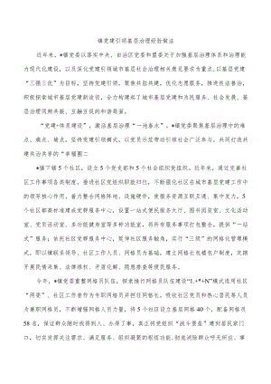 镇党建引领基层治理经验做法.docx