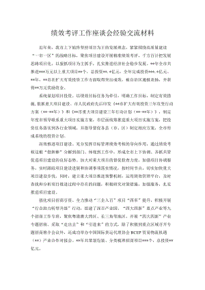 绩效考评工作座谈会经验交流材料.docx