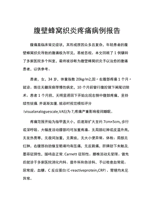 腹壁蜂窝织炎疼痛病例报告.docx