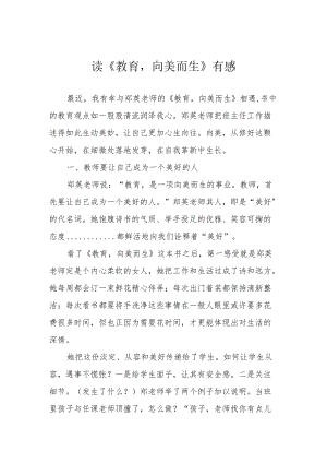 读《教育向美而生》有感.docx