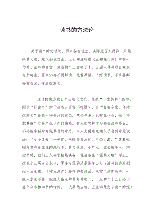 读书的方法论.docx