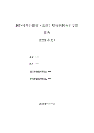 胸外科医师晋升副主任（主任）医师高级职称病例分析专题报告（肺隔离症）.docx