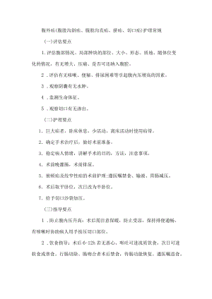 腹外疝（腹股沟斜疝、腹股沟直疝、脐疝、切口疝）护理常规.docx