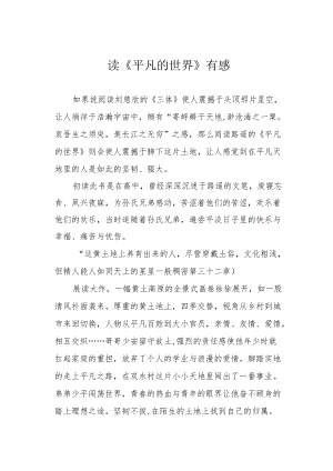 读《平凡的世界》有感.docx
