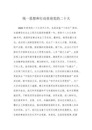 统一思想和行动 喜迎党的二十大.docx