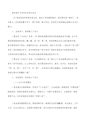 第四卷学习思考体会研讨发言.docx