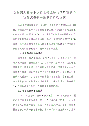 街道深入排查重点行业领域潜在风险 隐患坚决防范遏制一般事故行动方案.docx