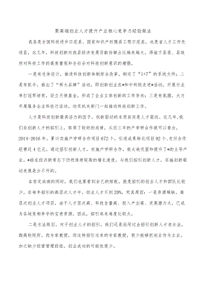 聚高端创业人才提升产业核心竞争力经验做法.docx