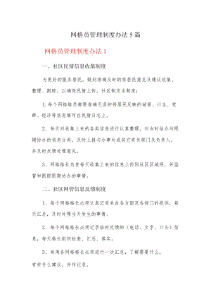 网格员管理制度办法5篇.docx