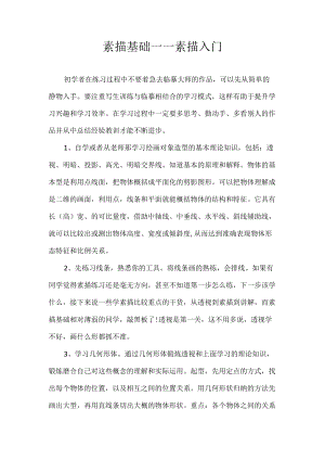素描基础——素描入门.docx