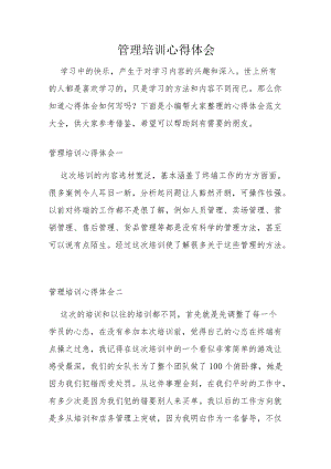 管理培训心得体会.docx