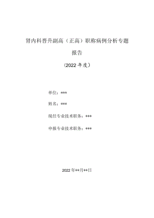 肾内科医师晋升副主任（主任）医师高级职称病例分析专题报告（肾盂肾炎）.docx