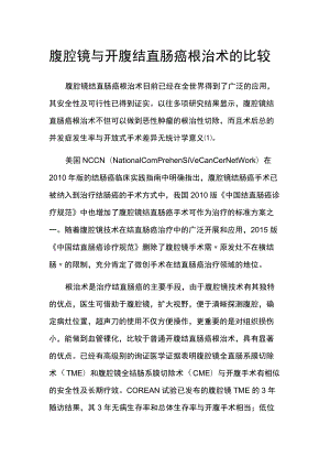 腹腔镜与开腹结直肠癌根治术的比较.docx