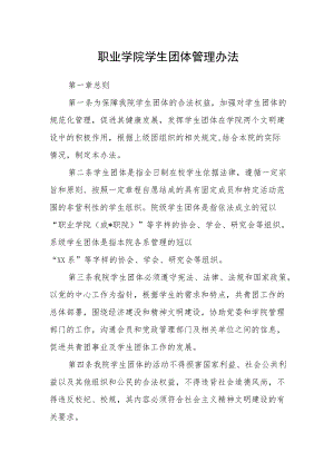 职业学院学生团体管理办法.docx
