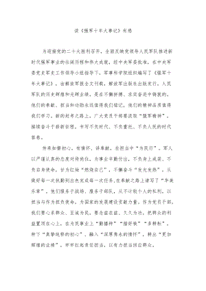 读《强军十年大事记》有感4篇.docx