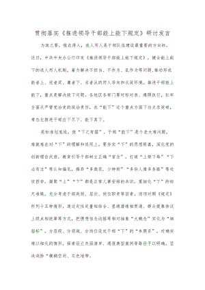 贯彻落实《推进领导干部能上能下规定》研讨发言.docx