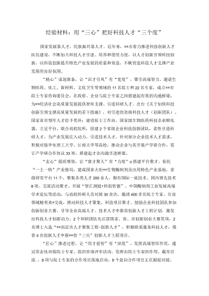 经验材料：用“三心”把好科技人才“三个度”.docx