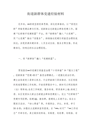 街道新群体党建经验材料(1).docx