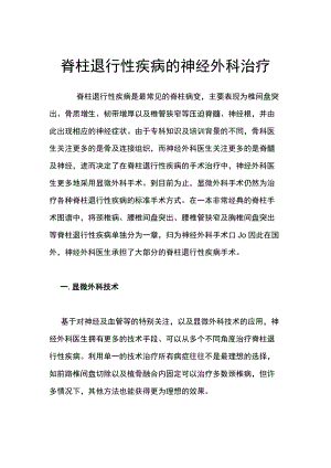 脊柱退行性疾病的神经外科治疗.docx