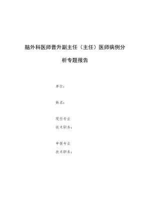 脑外科医师师晋升副主任医师专题报告病例分析（大脑镰旁脑膜瘤的显微手术治疗临床分析）.docx