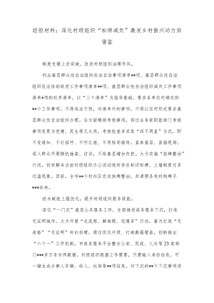 经验材料：深化村级组织“松绑减负”激发乡村振兴动力供借鉴.docx