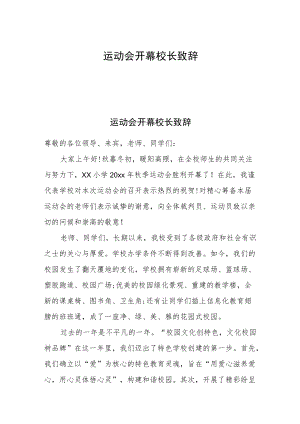 运动会开幕校长致辞.docx
