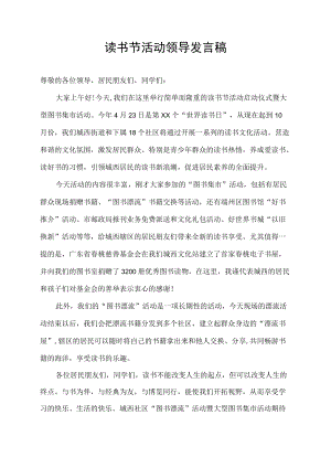 读书节活动领导发言稿.docx
