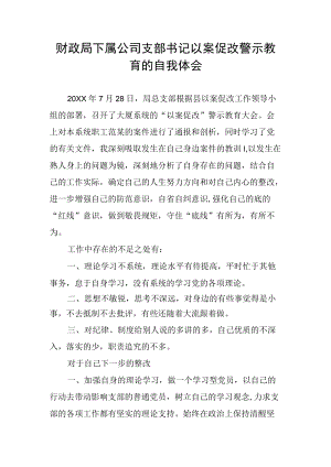 财政局下属公司支部书记以案促改警示教育的自我体会.docx
