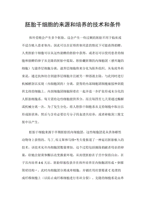 胚胎干细胞的来源和培养的技术和条件.docx