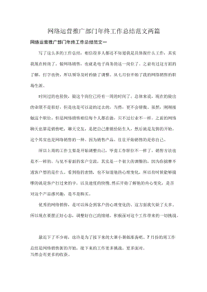 网络运营推广部门年终工作总结范文两篇.docx