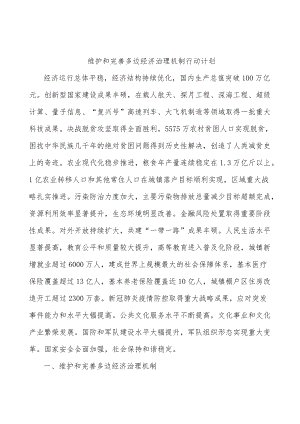 维护和完善多边经济治理机制行动计划.docx