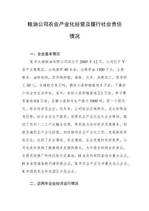 粮油公司农业产业化经营及履行社会责任情况.docx