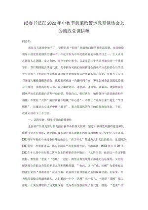 纪委书记在2022年中秋节前廉政警示教育谈话会上的廉政党课讲稿.docx