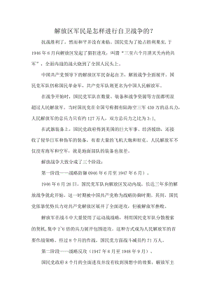 解放区军民是怎样进行自卫战争的？.docx